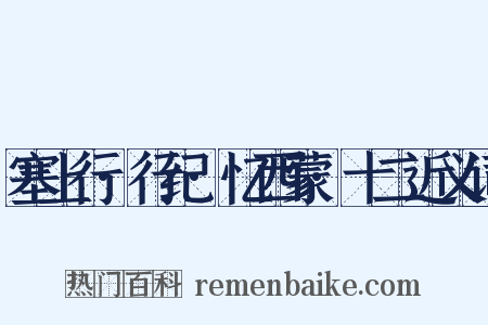 塞上行·行纪·忆西蒙·十二近义词是什么意思的图片